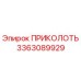 3363089929 ПРИКОЛОТЬ Epiroc
