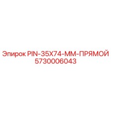 5730006043 PIN-35X74-MM-ПРЯМОЙ Epiroc