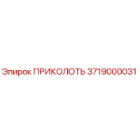 3719000031 ПРИКОЛОТЬ (Epiroc)