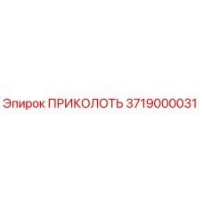 3719000031 ПРИКОЛОТЬ (Epiroc)
