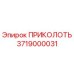 3719000031 ПРИКОЛОТЬ (Epiroc)