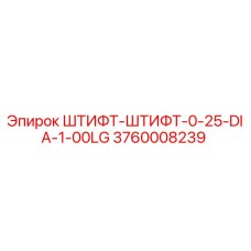 3760008239 ШТИФТ-ШТИФТ-0-25-DIA-1-00LG Epiroc