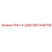 2657448706 ПИН-4-ШЕВ Epiroc