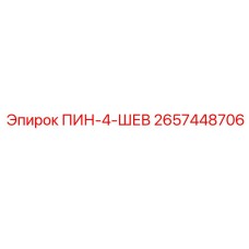 2657448706 ПИН-4-ШЕВ Epiroc