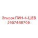 2657448706 ПИН-4-ШЕВ Epiroc
