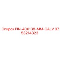 9753214323 PIN-40X138-MM-GALV от Epiroc