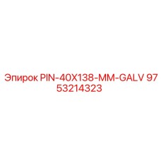 9753214323 PIN-40X138-MM-GALV от Epiroc