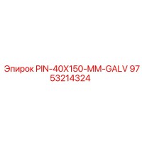 9753214324 PIN-40X150-MM-GALV от Epiroc