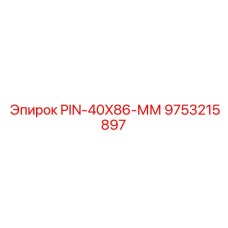 9753215897 PIN-40X86-ММ Epiroc
