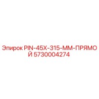 5730004274 PIN-45X-315-MM-ПРЯМОЙ Epiroc