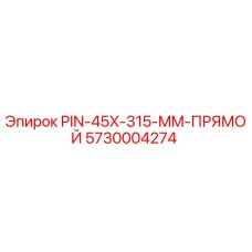 5730004274 PIN-45X-315-MM-ПРЯМОЙ Epiroc