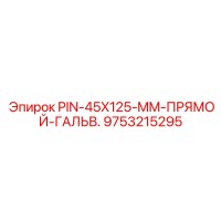 9753215295 PIN-45X125-MM-ПРЯМОЙ-ГАЛЬВ Epiroc