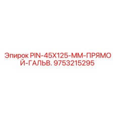 9753215295 PIN-45X125-MM-ПРЯМОЙ-ГАЛЬВ Epiroc