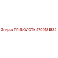 4700181832 ПРИКОЛОТЬ Epiroc