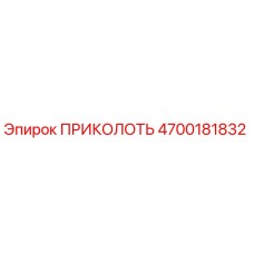 Штифт Epiroc 4700181832 ПРИКОЛОТЬ - оригинальная запчасть