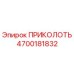 Штифт Epiroc 4700181832 ПРИКОЛОТЬ - оригинальная запчасть