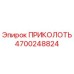 Деталь ПРИКОЛОТЬ 4700248824 Epiroc в разрезе