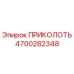 Фото запасной части ПРИКОЛОТЬ артикул 4700282348 производитель Epiroc