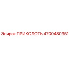 Оригинальная деталь ПРИКОЛОТЬ Epiroc артикул 4700480351