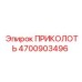 Оригинальный штифт 4700903496 Epiroc для буровых установок