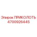 Штифт 4700926445 для ремонта буровых установок Epiroc