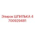 4700929481 ШПИЛЬКА Эпирок