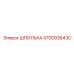 4700936430 ШПИЛЬКА Эпирок