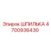 4700936430 ШПИЛЬКА Эпирок