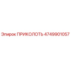 4749901057 ПРИКОЛОТЬ Эпирок