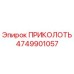4749901057 ПРИКОЛОТЬ Эпирок