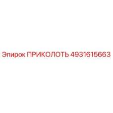 4931615663 ПРИКОЛОТЬ (Epiroc)