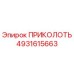 4931615663 ПРИКОЛОТЬ (Epiroc)