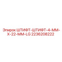 2236208222 ШТИФТ-ШТИФТ-4-ММ-X-22-ММ-LG Epiroc