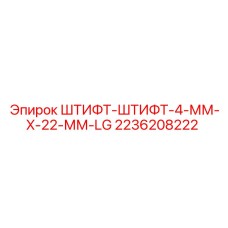 2236208222 ШТИФТ-ШТИФТ-4-ММ-X-22-ММ-LG Epiroc