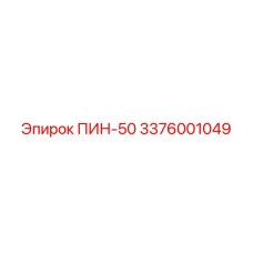 Штифт для буровой установки ПИН-50 (3376001049) от Epiroc