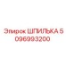 5096993200 ШПИЛЬКА Epiroc