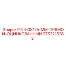 9753215283 PIN-50X175-MM-ПРЯМОЙ-ОЦИНКОВАННЫЙ Epiroc
