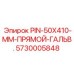 5730005848 PIN-50X410-MM-ПРЯМОЙ-ГАЛЬВ. Epiroc