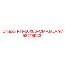 9753215943 PIN-50X86-MM-GALV Epiroc