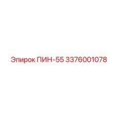 Штифт для буровой установки ПИН-55 (3376001078) от Epiroc