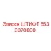 5533370800 ШТИФТ Epiroc