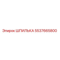 5537665800 ШПИЛЬКА Эпирок