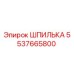 5537665800 ШПИЛЬКА Эпирок