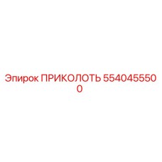 5540455500 ПРИКОЛОТЬ Epiroc