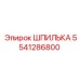 5541286800 ШПИЛЬКА Epiroc
