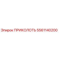5561140200 ПРИКОЛОТЬ Epiroc