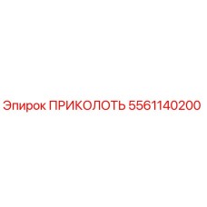 5561140200 ПРИКОЛОТЬ Epiroc