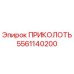 5561140200 ПРИКОЛОТЬ Epiroc