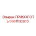 5561155200 ПРИКОЛОТЬ Epiroc