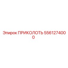 5561274000 ПРИКОЛОТЬ Epiroc